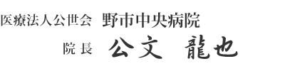 院長　公文 龍也