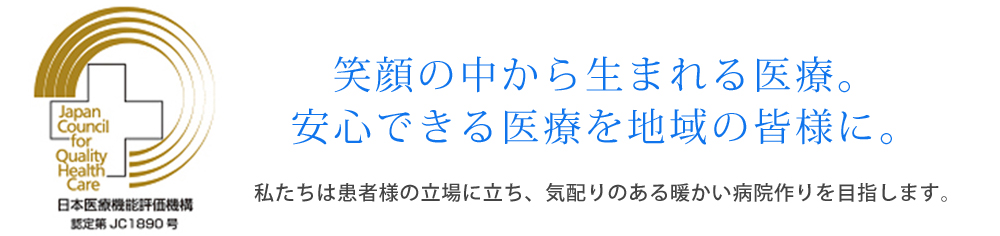 笑顔の中から生まれる医療。安心できる治療と福祉を地域の皆様に。私たちは患者様の立場に立ち、気配りのある暖かい病院づくりを目指します。野市中央病院