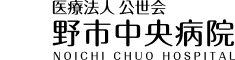 医療法人公世会 野市中央病院