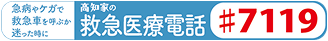 高知家の救急医療電話 #7119